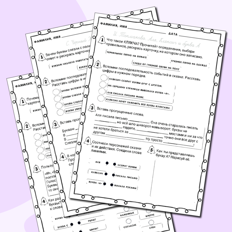 Рабочие листы (5 штук) по литературному чтению для 1 класса