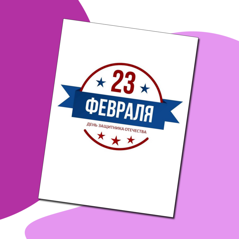 Набор для оформления к 23 февраля