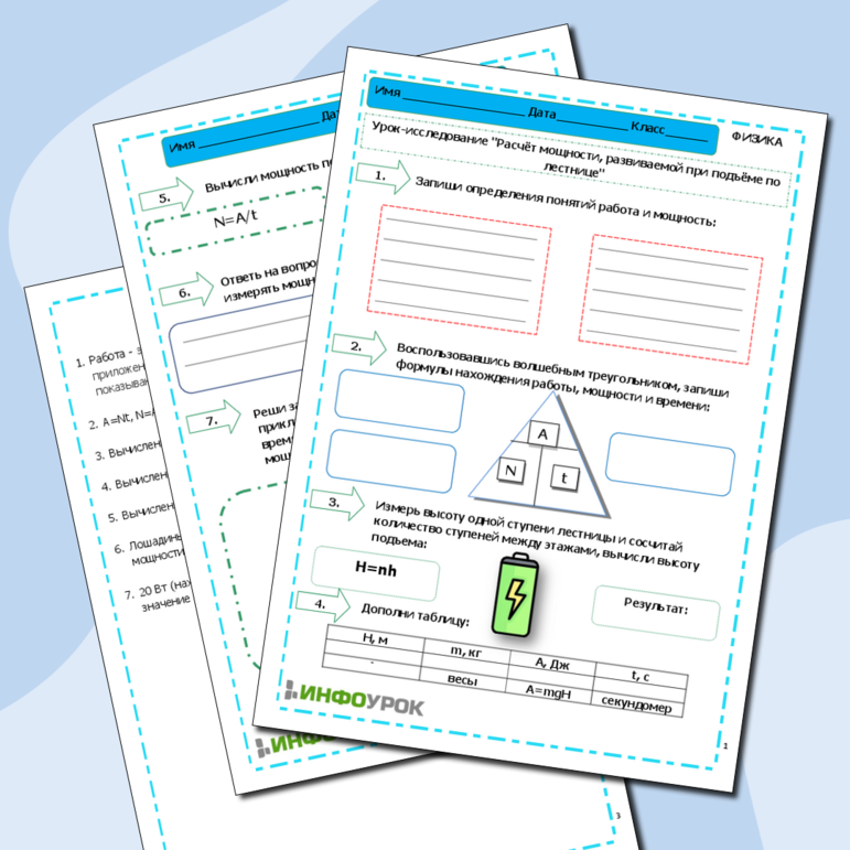 Урок-исследование Расчёт мощности, развиваемой при подъёме по лестнице. Рабочий лист по физике