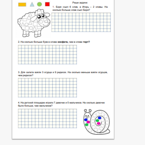 Рабочий лист по математике 1 класс
