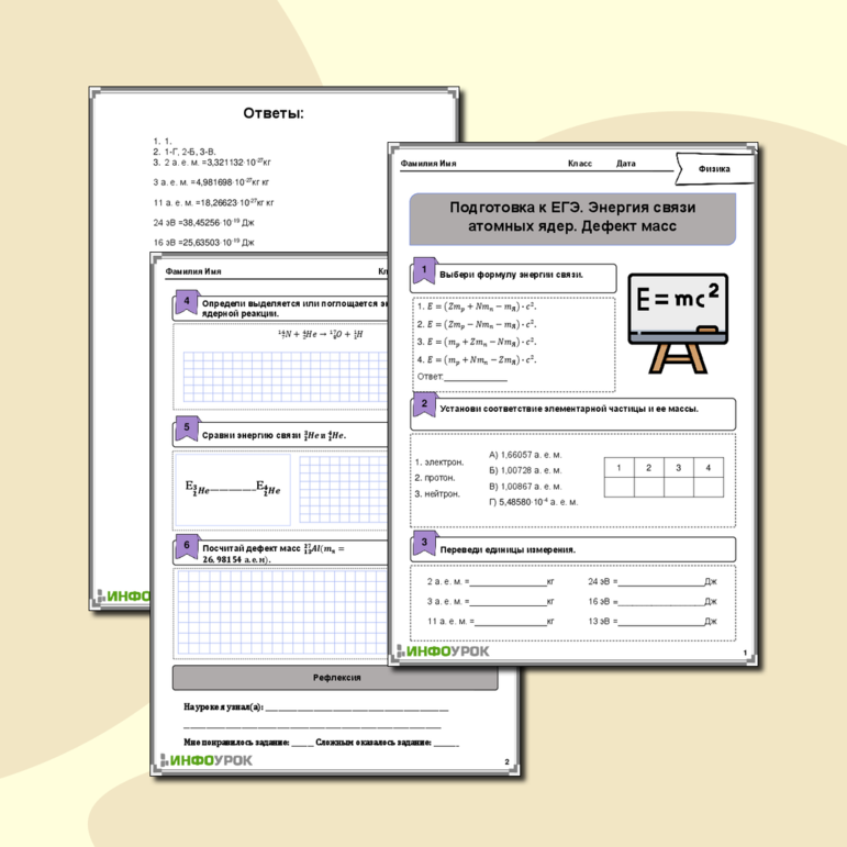 Рабочий лист по физике для 10-11 класса. Тема: «Подготовка к ЕГЭ. Энергия связи атомных ядер. Дефект масс»