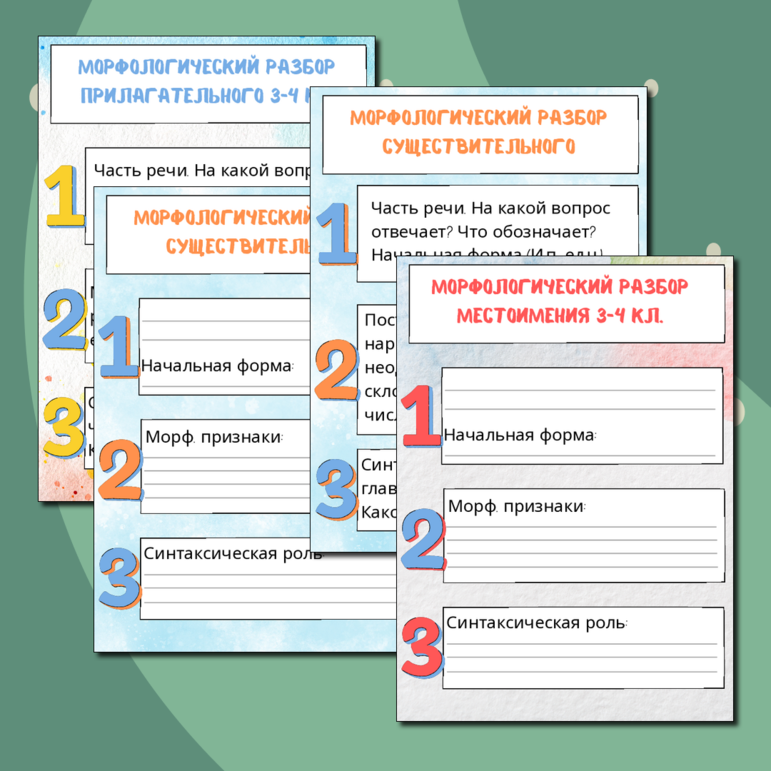Рабочие листы по русскому языку для 3-4 кл «Морфологический разбор»
