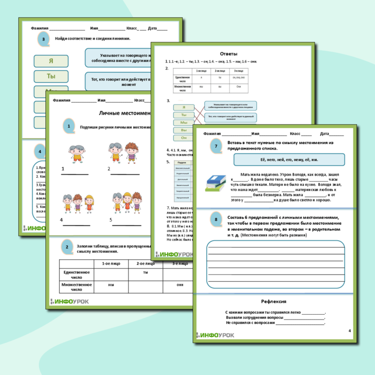 Рабочий лист по русскому языку «Личные местоимения»