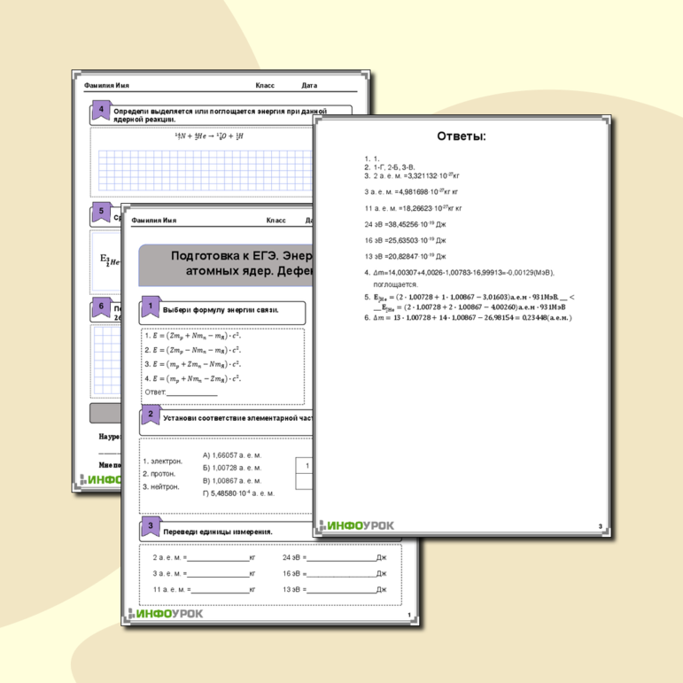 Рабочий лист по физике для 10-11 класса. Тема: «Подготовка к ЕГЭ. Энергия связи атомных ядер. Дефект масс»