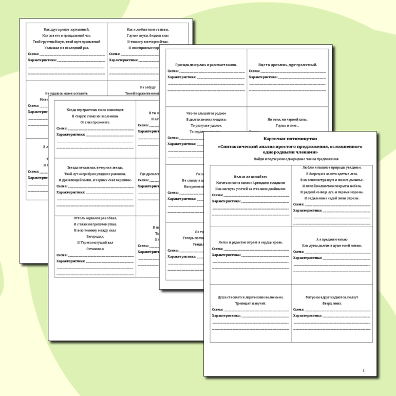 Тренажер (карточки-пятиминутки) «Синтаксический анализ простых предложений, осложненных однородными членами» (50 вариантов одноразовых/многоразовых карточек, из произведений А.С. Пушкина)