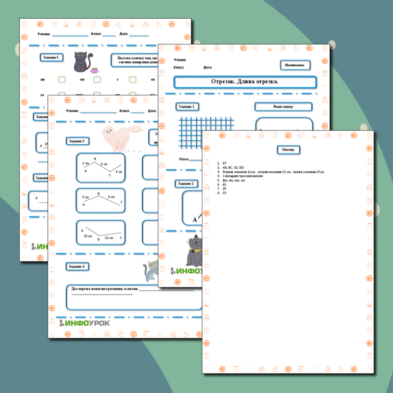 Рабочий лист по теме: Отрезок. Длина отрезка