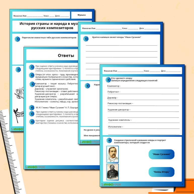 Рабочий лист по музыке «История страны и народа в музыке русских композиторов (М. И. Глинка “Иван Сусанин”; А. П. Бородин “Князь Игорь”)» 7 кл.