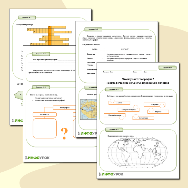 Рабочий лист «Что изучает география? Географические объекты, процессы и явления»