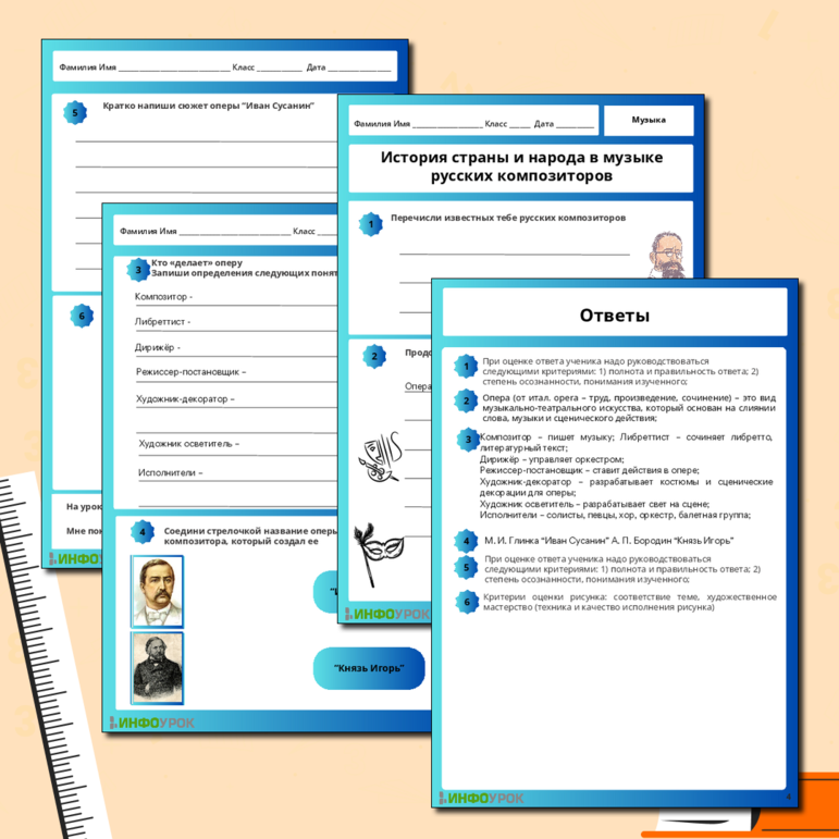 Рабочий лист по музыке «История страны и народа в музыке русских композиторов (М. И. Глинка “Иван Сусанин”; А. П. Бородин “Князь Игорь”)» 7 кл.
