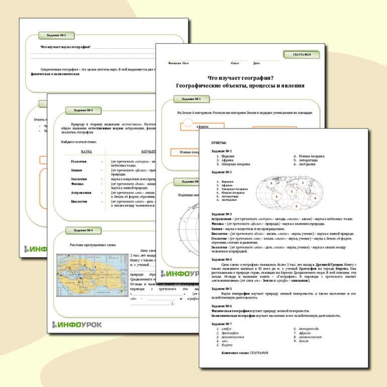 Рабочий лист «Что изучает география? Географические объекты, процессы и явления»