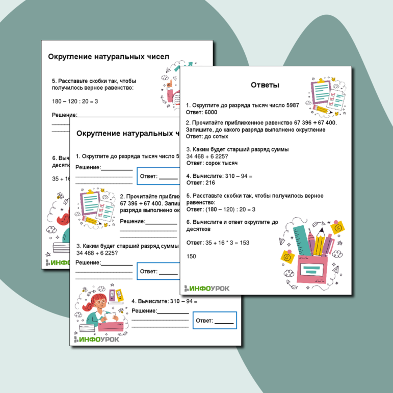 Рабочий лист по математике на тему Округление натуральных чисел