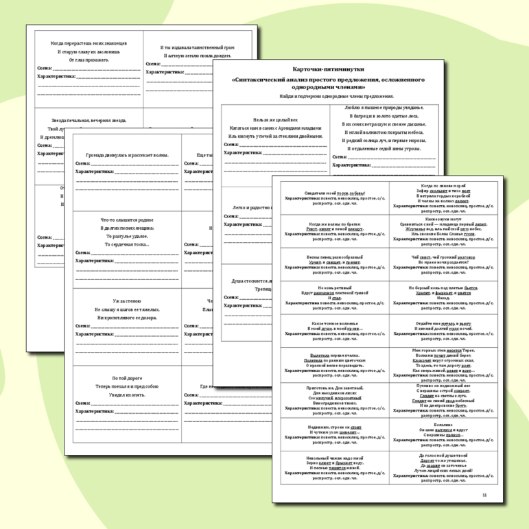 Тренажер (карточки-пятиминутки) «Синтаксический анализ простых предложений, осложненных однородными членами» (50 вариантов одноразовых/многоразовых карточек, из произведений А.С. Пушкина)