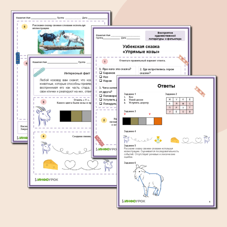 Рабочий лист по восприятию художественной литературы и фольклора Узбекская сказка «Упрямые козы»