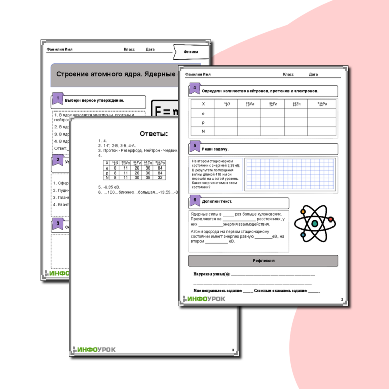 Рабочий лист по физике для 10-11 класса. Тема: «Строение атомного ядра. Ядерные силы»
