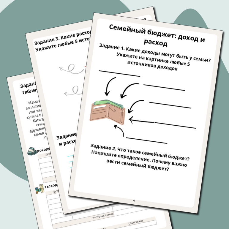 Рабочий лист Финансовая грамотность. Семейный бюджет: доход и расход