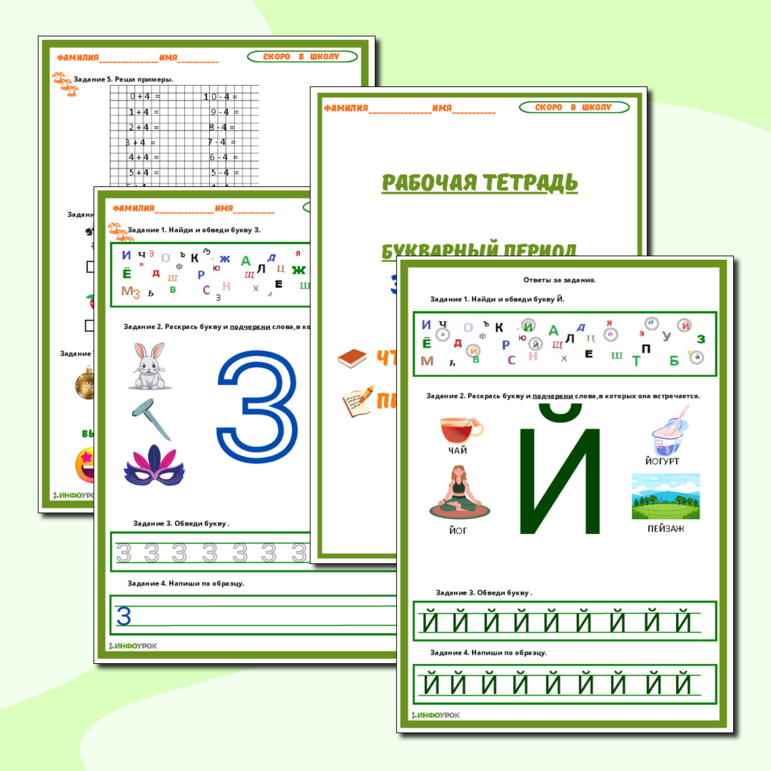 Рабочая тетрадь по подготовке к школе (букварный период) ч.4