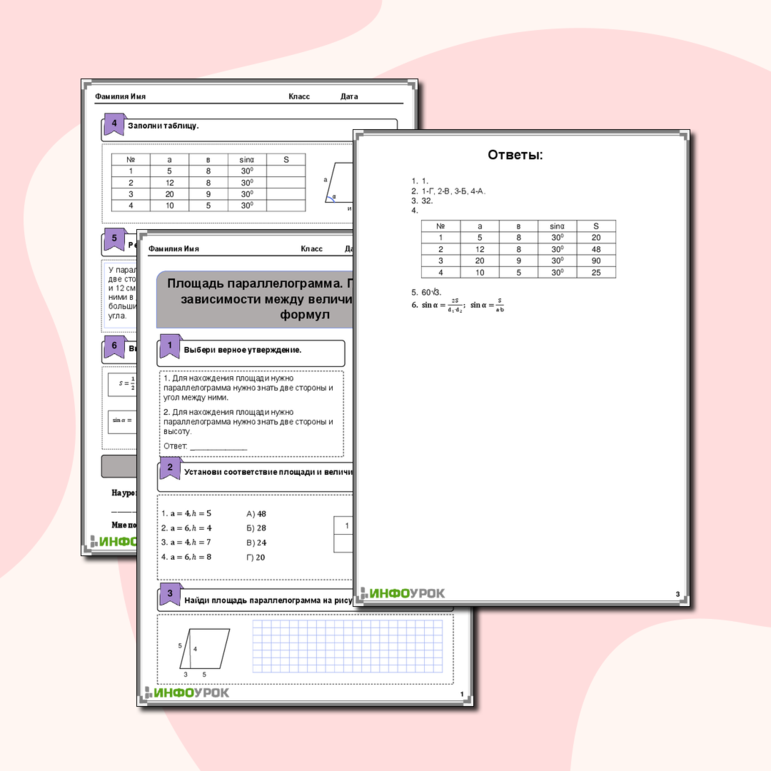 Рабочий лист по геометрии(математика) для 8 класса. Тема: «Площадь параллелограмма. Представление зависимости между величинами в виде формул»