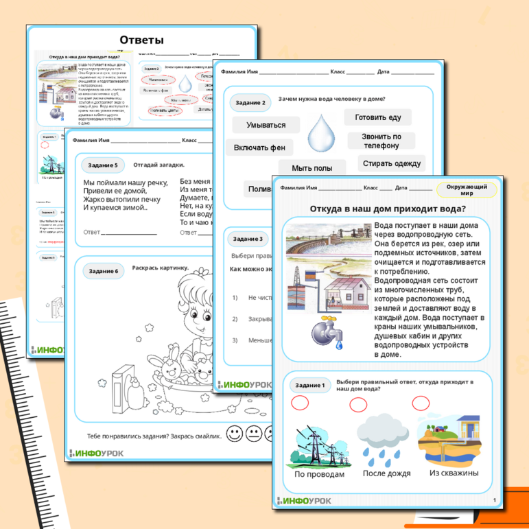 Рабочий лист. Откуда в наш дом приходит вода?