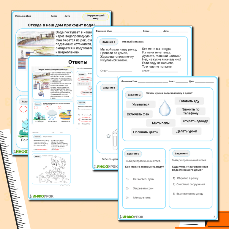 Рабочий лист. Откуда в наш дом приходит вода?