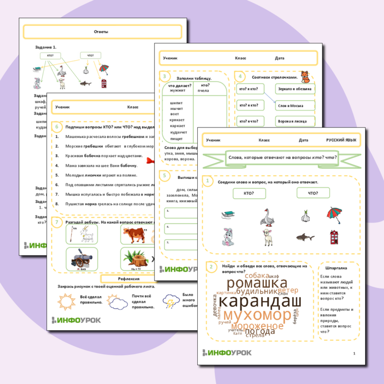 Рабочий лист по русскому языку на тему «Слова отвечающие на вопросы кто? что?»