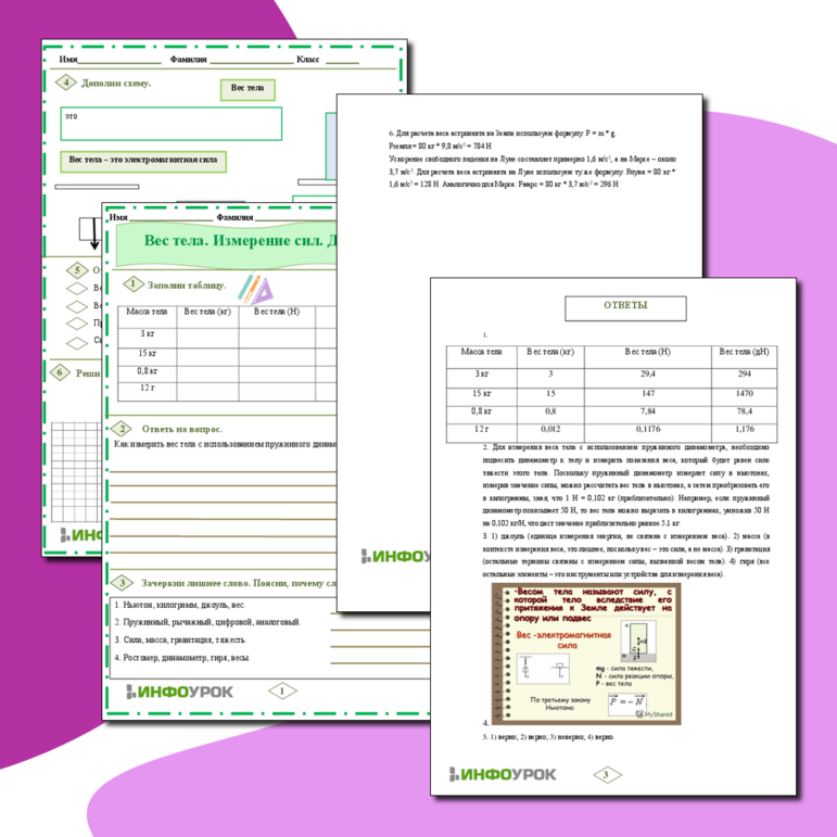 Рабочий лист по Физике 7 класс «Вес тела. Измерение сил. Динамометр»