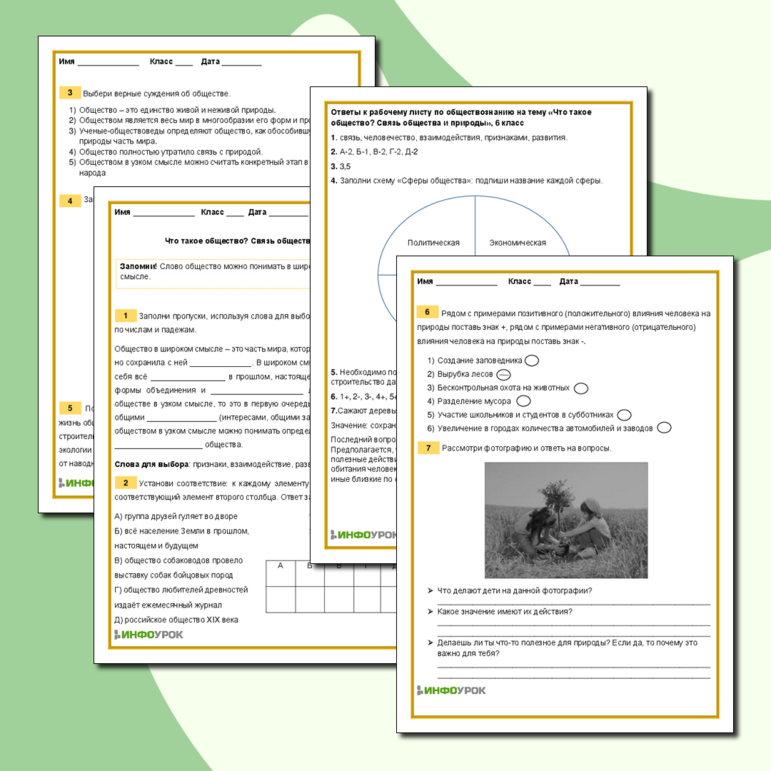 Рабочий лист по обществознанию на тему «Что такое общество? Связь общества и природы»