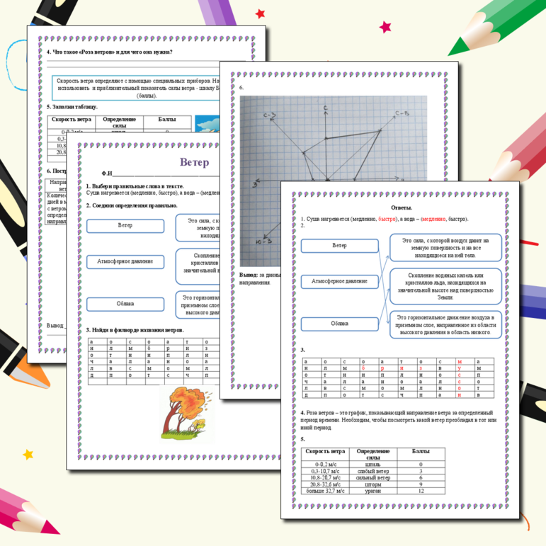 Рабочий лист по географии «Ветер»