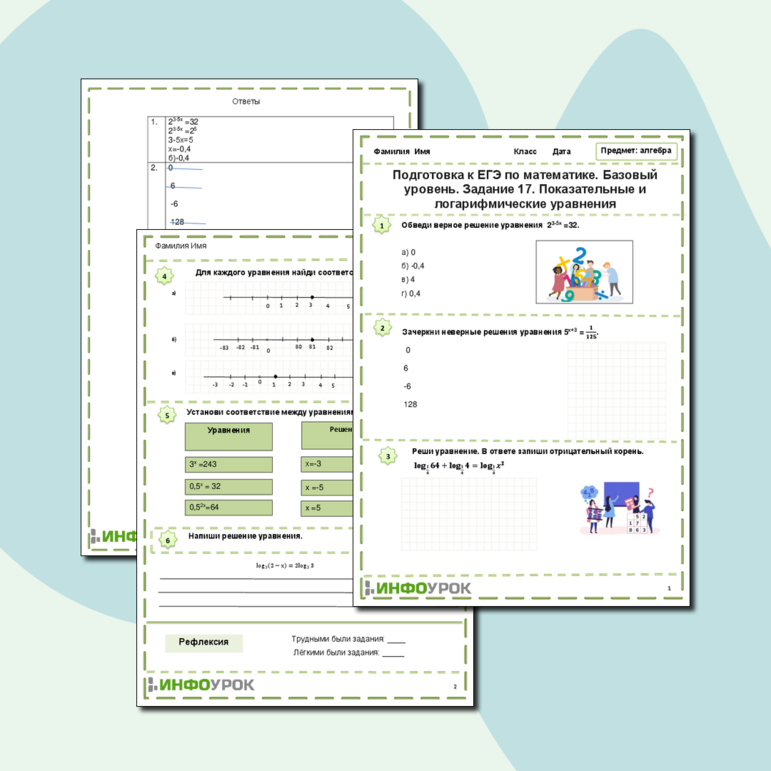 Рабочий лист. Подготовка к ЕГЭ по математике. Базовый уровень. Задание 17. Показательные и логарифмические уравнения.