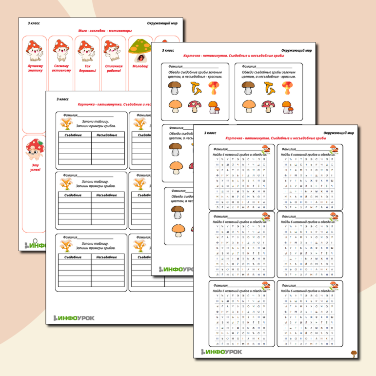 Комплект материалов по темам «В царстве грибов», «Грибы: строение шляпочных грибов», Грибы съедобные и несъедобные (рабочий лист, карточки-пятиминутки, мотивационные закладки, ответы на все задания)