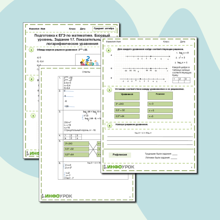 Рабочий лист. Подготовка к ЕГЭ по математике. Базовый уровень. Задание 17. Показательные и логарифмические уравнения.