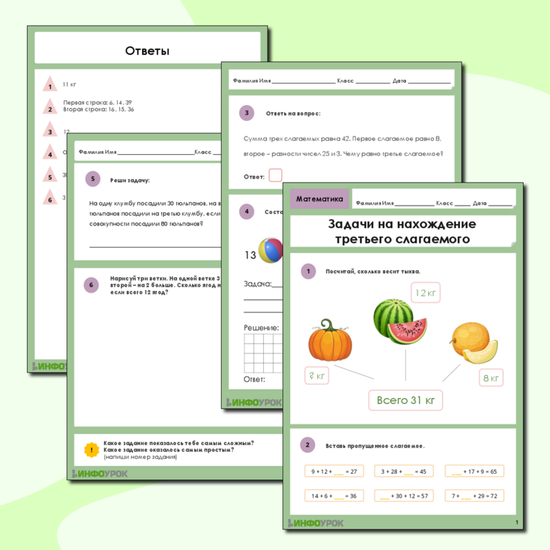 Задачи на нахождение третьего слагаемого. Начальная школа.