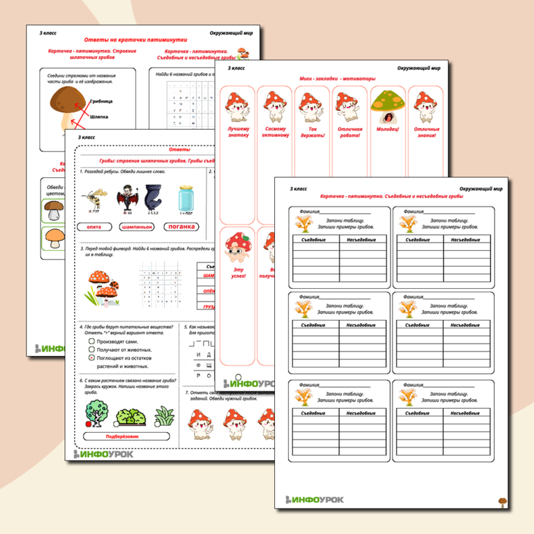 Комплект материалов по темам «В царстве грибов», «Грибы: строение шляпочных грибов», Грибы съедобные и несъедобные (рабочий лист, карточки-пятиминутки, мотивационные закладки, ответы на все задания)