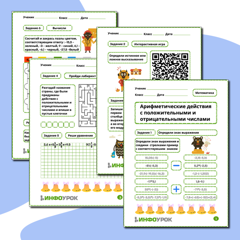 Рабочий лист по математике арифметические действия с положительными и отрицательными числами