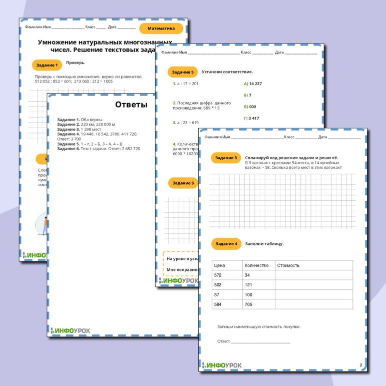 Рабочий лист по математике Умножение многозначных чисел. Решение задач