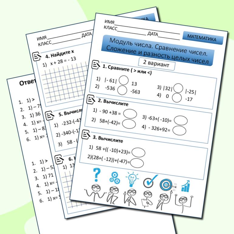 Рабочий лист по математике Модуль числа. Сравнение чисел. Сложение и разность чисел.