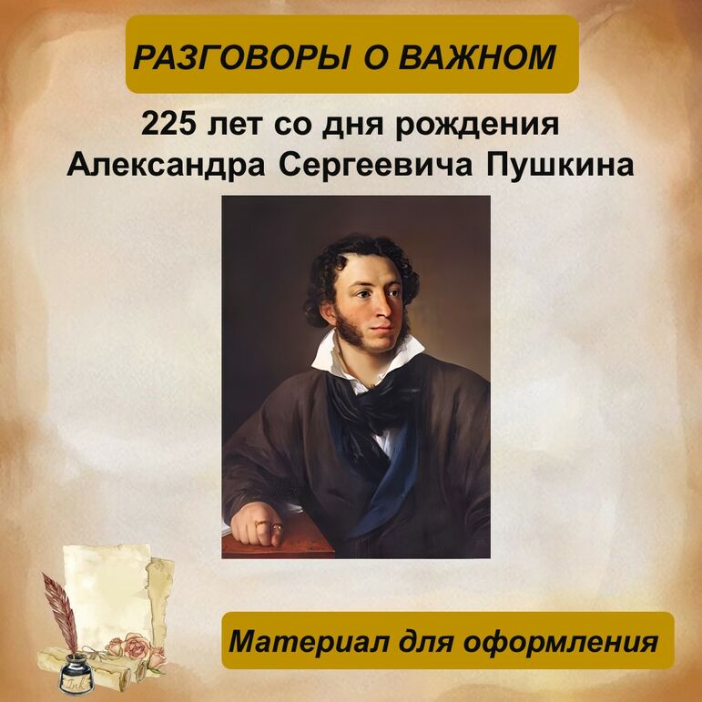 225 лет со дня рождения Александра Сергеевича Пушкина. Материал для оформления.