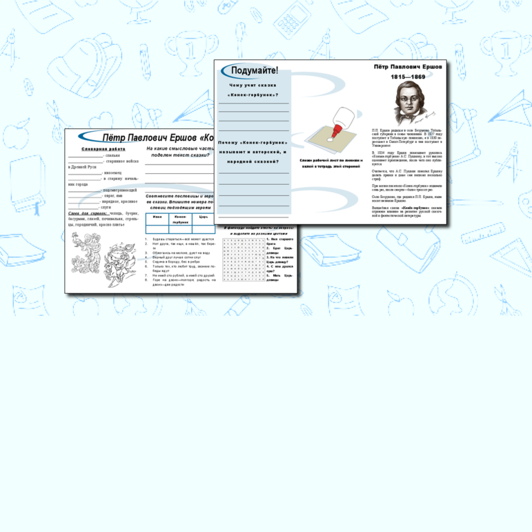 Рабочий лист для урока литературного чтения в 4 классе по сказке П.П. Ершова 