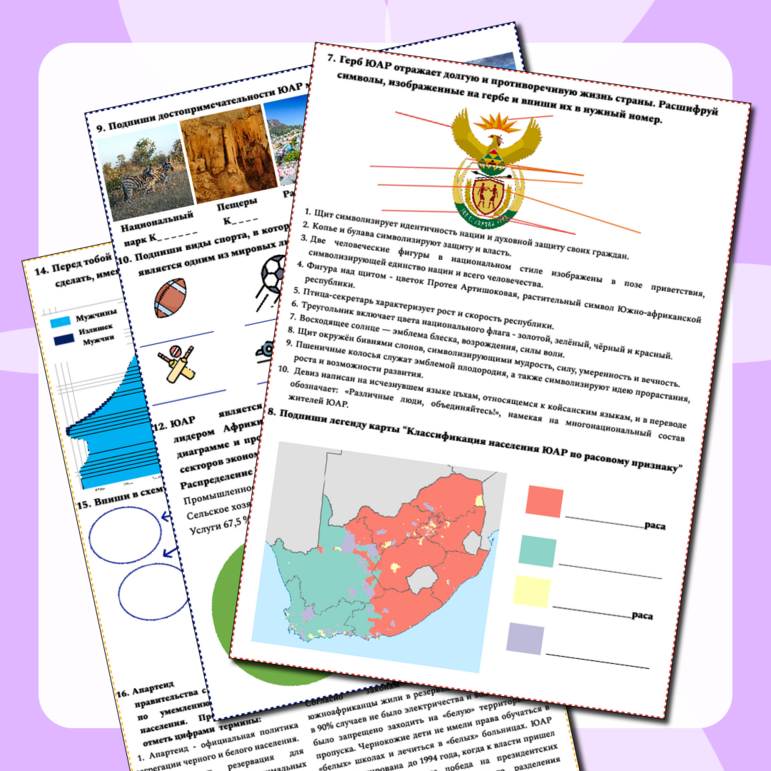 Дидактический материал для 11 класса по географии «Южная Африка. Особенности природно-ресурсного капитала, населения и хозяйства ЮАР». Рабочий лист, конспект для учителя, карточки-тесты (6 вариантов)
