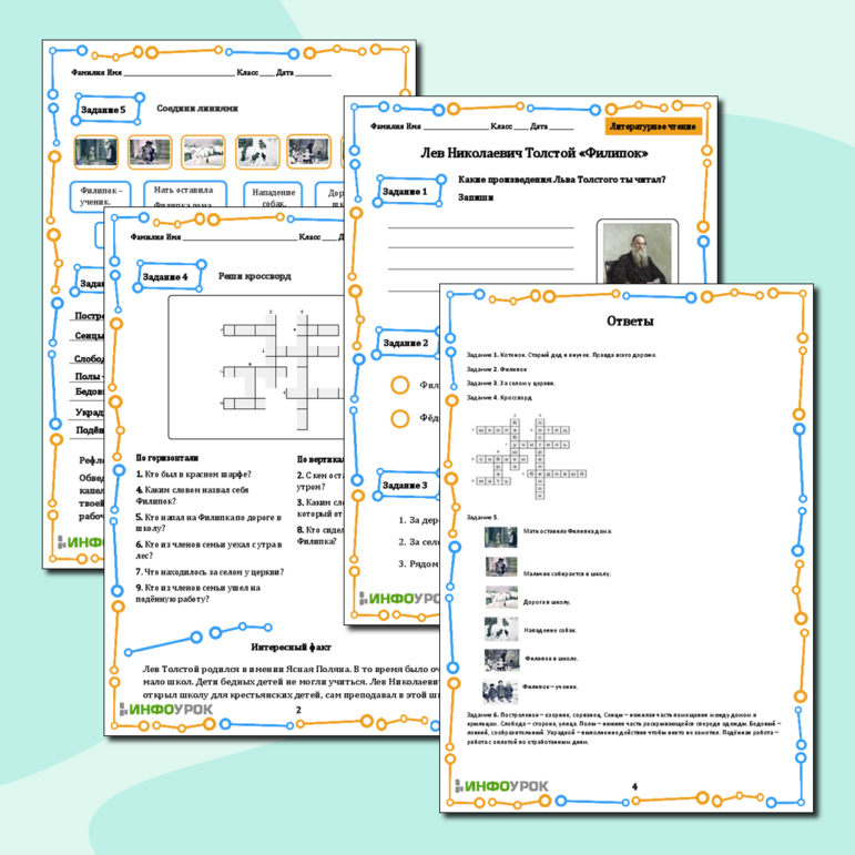 Рабочий лист « Л. Толстой „Филипок“»