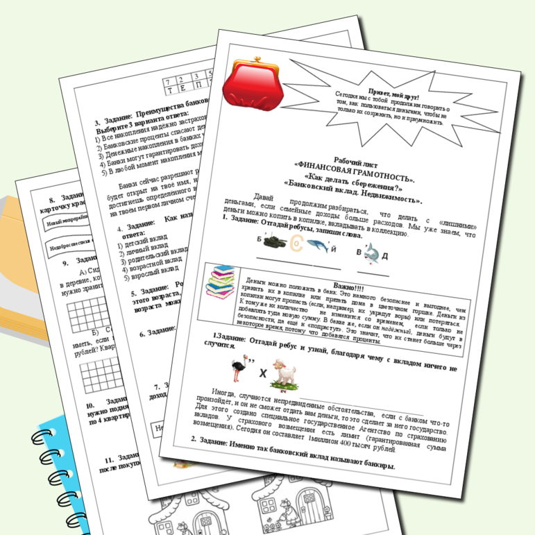 Рабочий лист. «Как делать сбережения?» «Банковский вклад. Недвижимость».