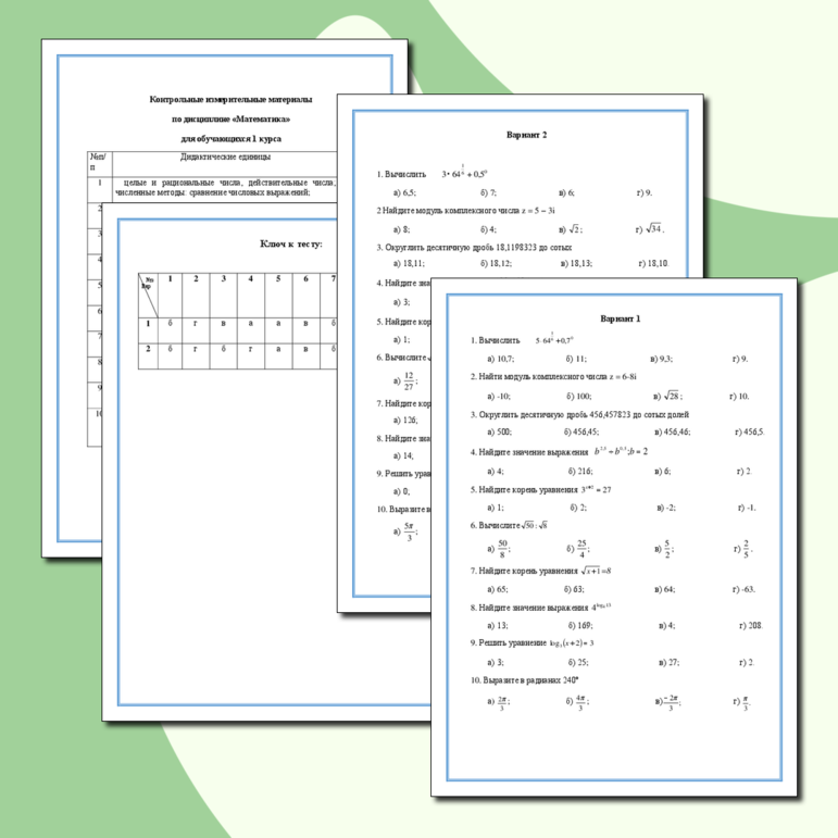 Контрольные измерительные материалы по дисциплине «Математика» для обучающихся 1 курса