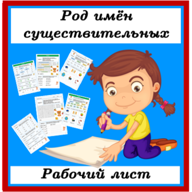 Рабочий лист Род имен существительных русский язык (2 - 3 класс)