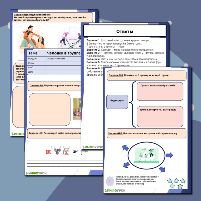 Рабочий лист по теме «Человек в группе»