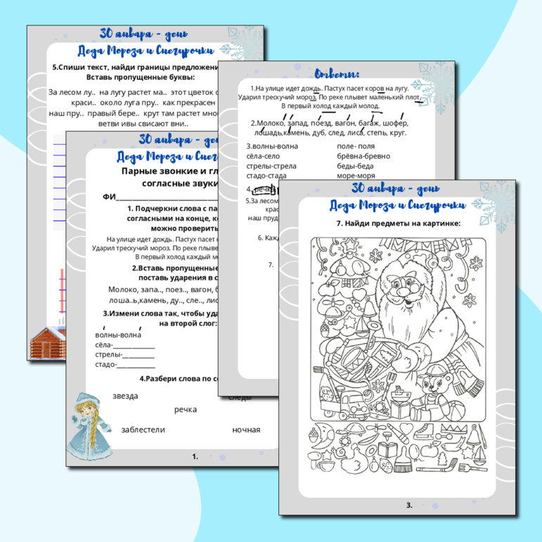 Рабочий лист «30 января - день Деда Мороза и Снегурочки. Парные звонкие и глухие согласные звуки»
