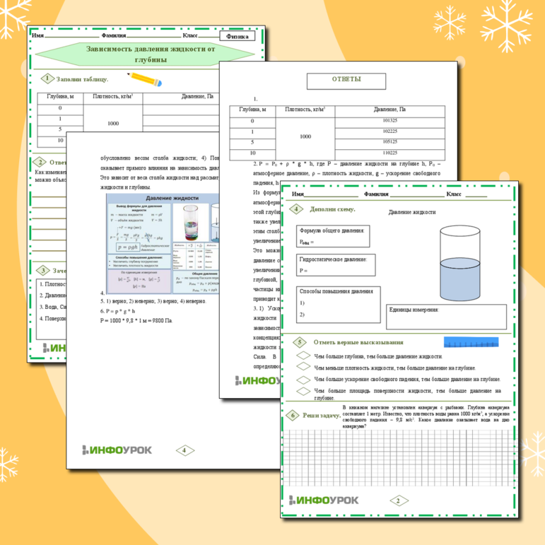 Рабочий лист по Физике 7 класс «Зависимость давления жидкости от глубины»