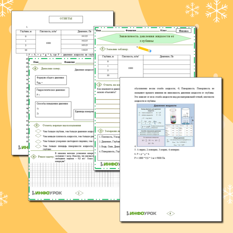 Рабочий лист по Физике 7 класс «Зависимость давления жидкости от глубины»