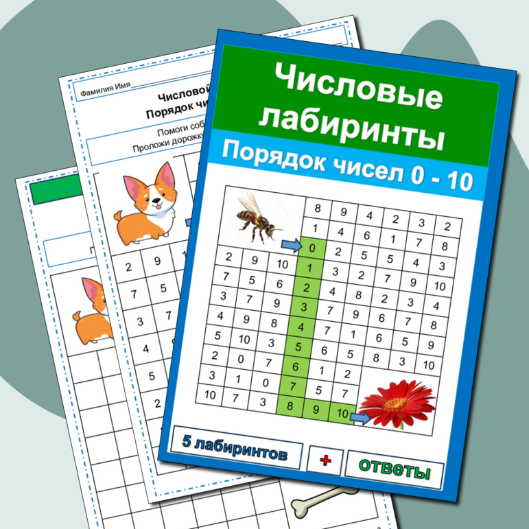 Числовые лабиринты (5 лабиринтов) Порядок чисел 0 -10