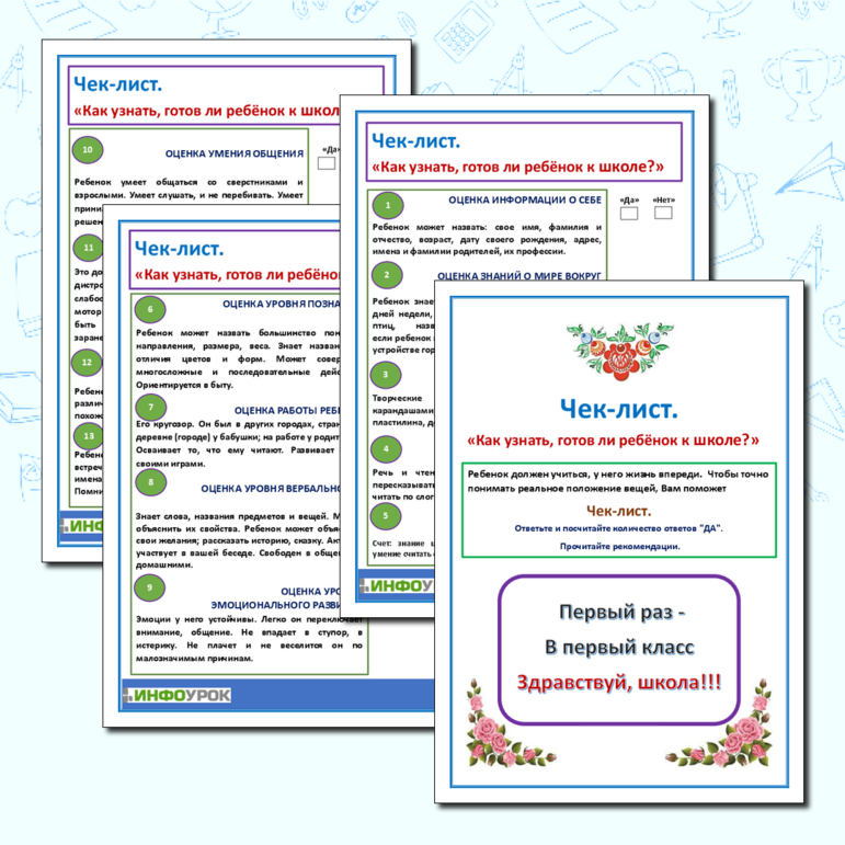 Чек-лист. «Как узнать, готов ли ребёнок к школе?»