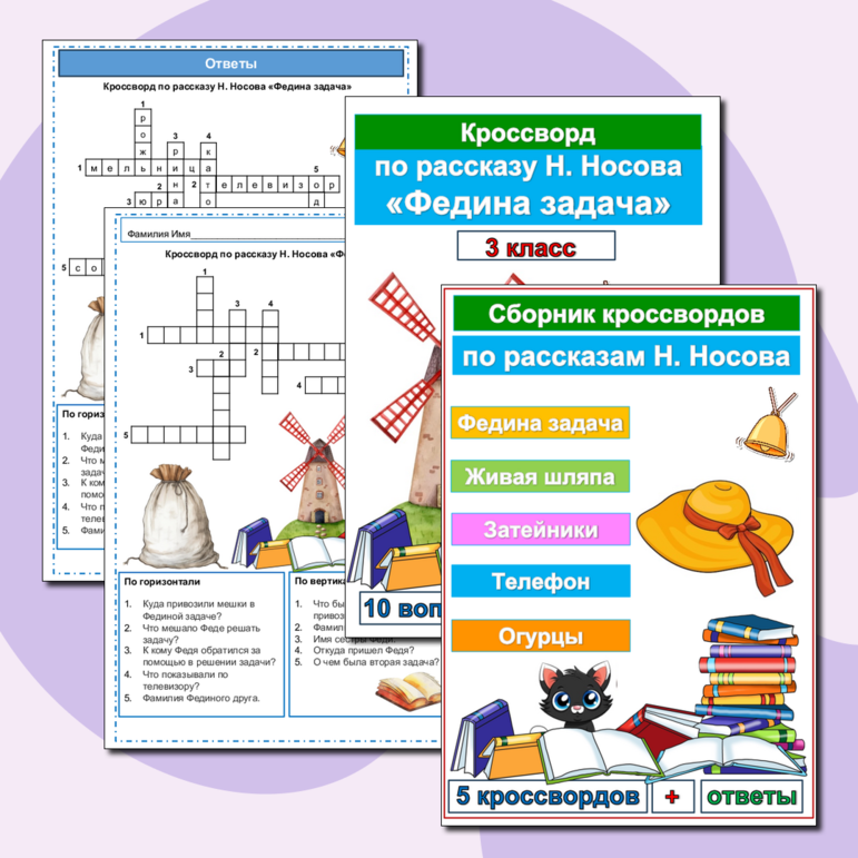 Сборник кроссвордов по рассказам Н. Носова (5 кроссвордов)