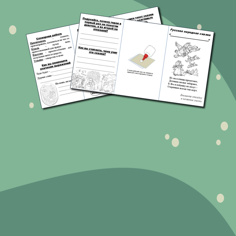 Рабочий лист для урока литературного чтения во 2 классе по русской народной сказке 